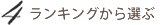 ランキングから選ぶ