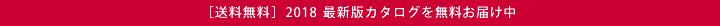 カタログを無料お届け中
