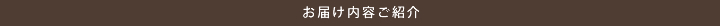 お届け内容ご紹介