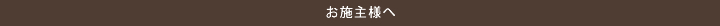 お施主様へ