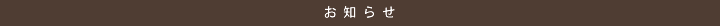お知らせ