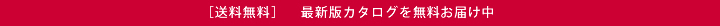 カタログを無料お届け中