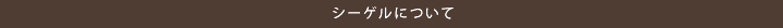 シーゲルについて