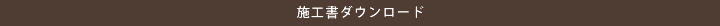 施工書ダウンロード