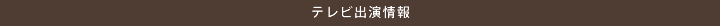 テレビ出演情報