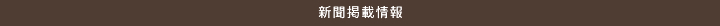 新聞掲載情報