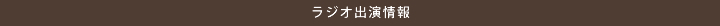 ラジオ出演情報