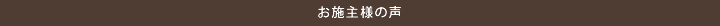 お施主様の声